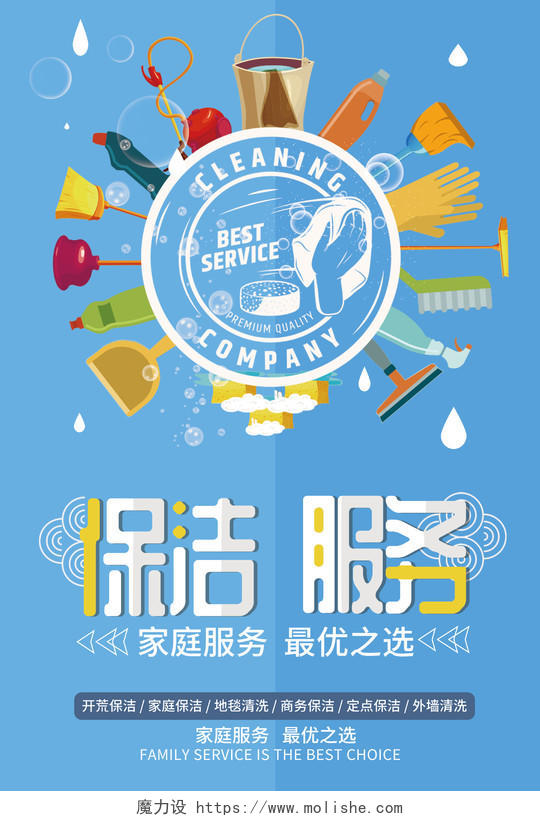 小清新家政公司清洁保洁服务海报